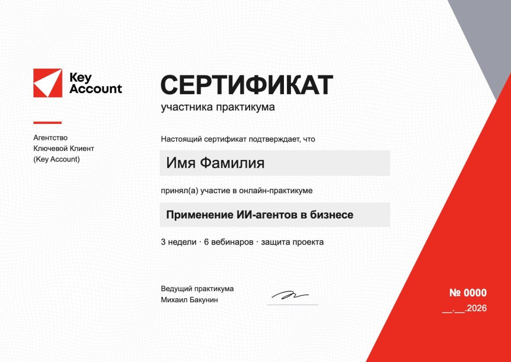 Сертификат участника практикума «Применение ИИ-агентов в бизнесе»